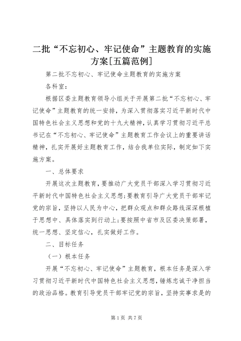 二批“不忘初心、牢记使命”主题教育的实施方案[五篇范例].docx