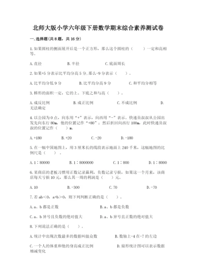 北师大版小学六年级下册数学期末综合素养测试卷精品【必刷】.docx