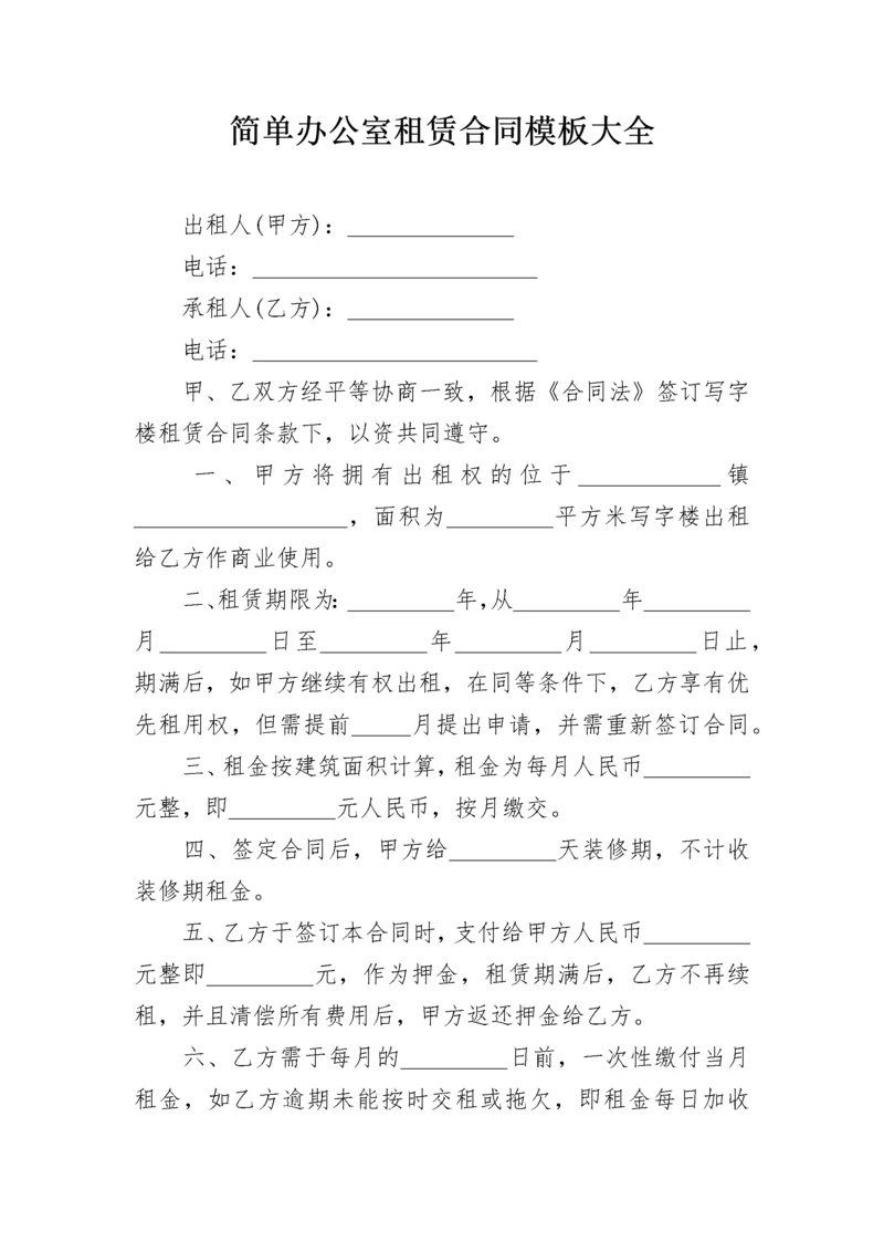 简单办公室租赁合同模板大全.docx