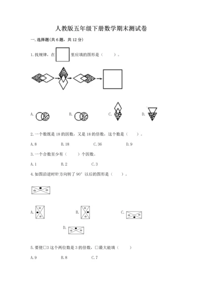 人教版五年级下册数学期末测试卷及参考答案【实用】.docx