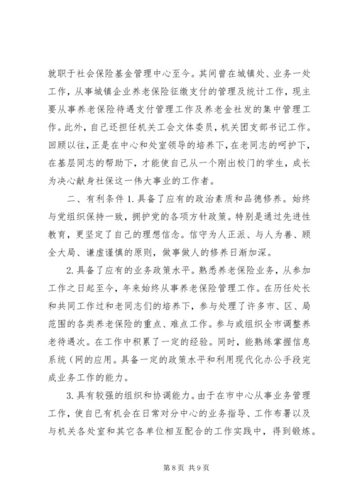 副处级竞争上岗演讲稿.docx