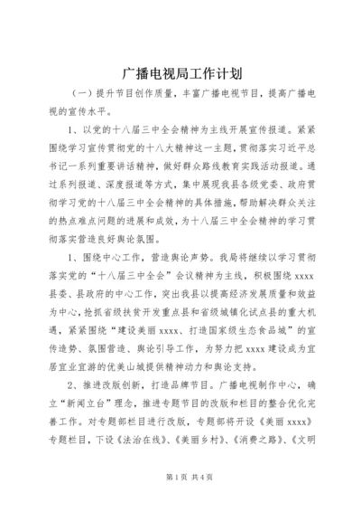 广播电视局工作计划 (2).docx