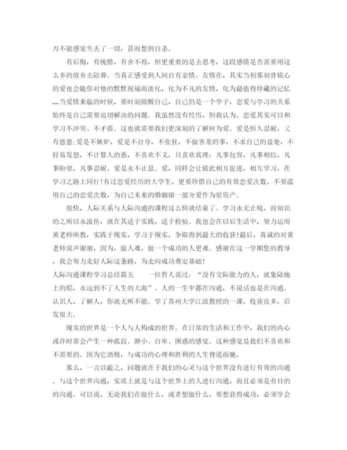 精编之人际沟通课程学习总结优秀范文.docx