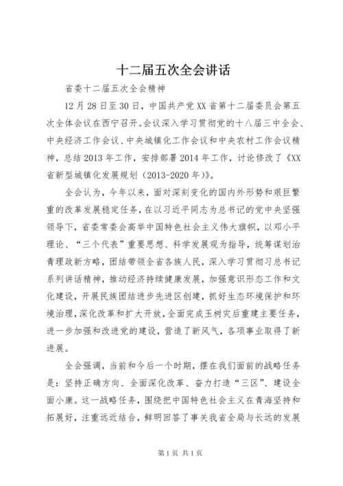 十二届五次全会讲话 (2).docx