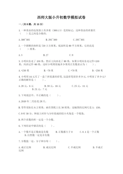 西师大版小升初数学模拟试卷精品（精选题）.docx