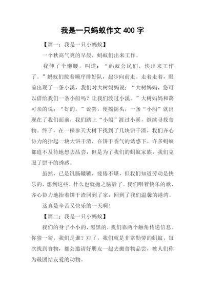 我是一只蚂蚁作文400字.docx