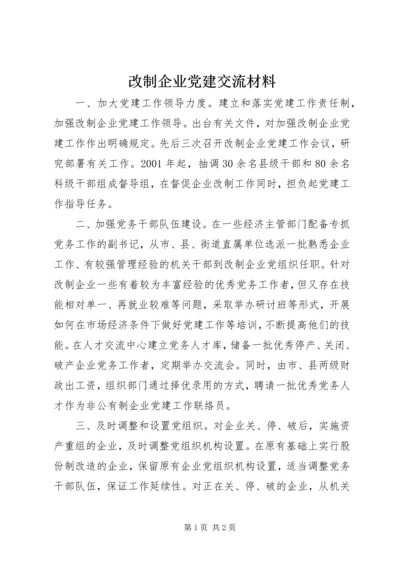 改制企业党建交流材料.docx