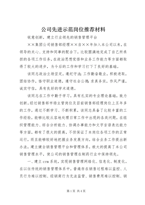 公司先进示范岗位推荐材料.docx