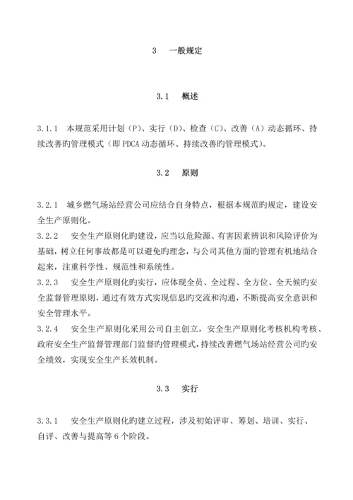 城镇燃气场站经营企业安全生产标准化评分标准.docx