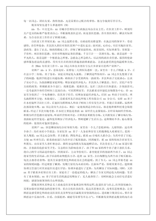 年脱贫攻坚先进个人事迹材料例文合集（例文）-脱贫攻坚先进事迹材料
