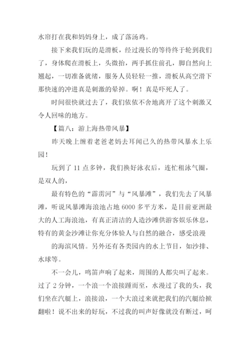 上海热带风暴水上乐园作文.docx