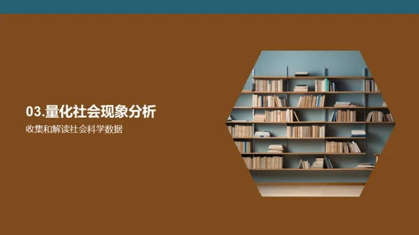 统计学在社会科学中的角色