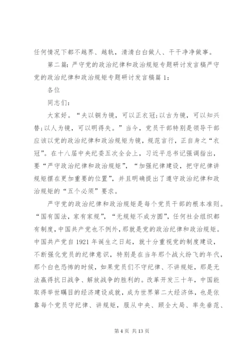 严守党的政治纪律和政治规矩专题研讨材料.docx