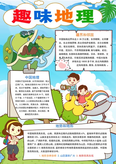 中国地理手抄报趣味地理小报地理知识科普小报