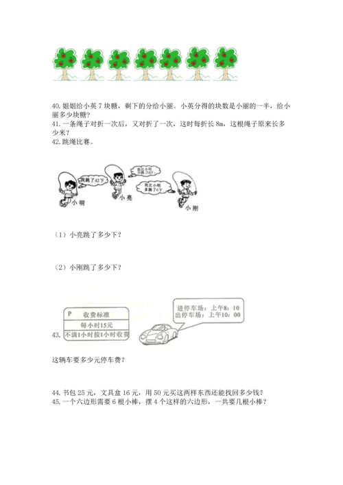 二年级上册数学应用题100道及答案（典优）.docx