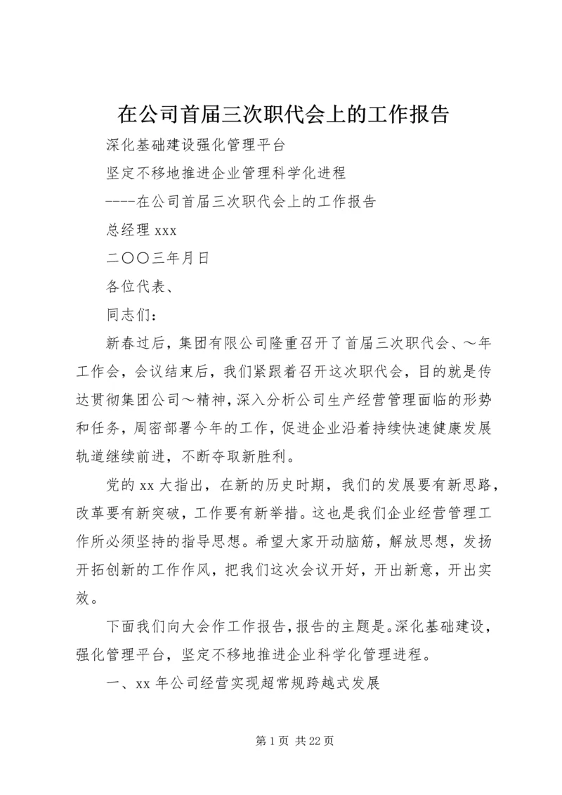 在公司首届三次职代会上的工作报告 (14).docx