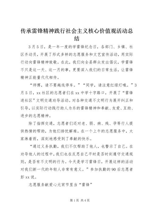 传承雷锋精神践行社会主义核心价值观活动总结.docx