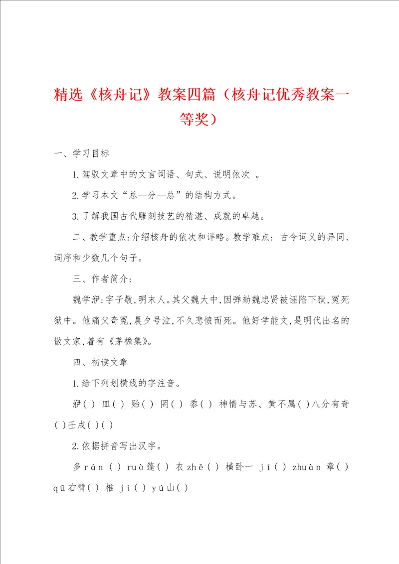 精选核舟记教案四篇核舟记优秀教案一等奖