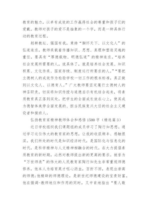 弘扬教育家精神教师体会和感悟1500字文章10篇.docx