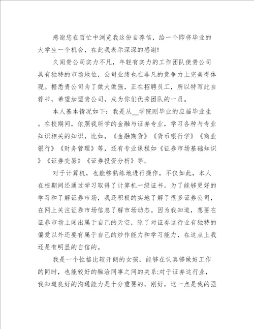 2021简洁的毕业生求职自荐书经典模板