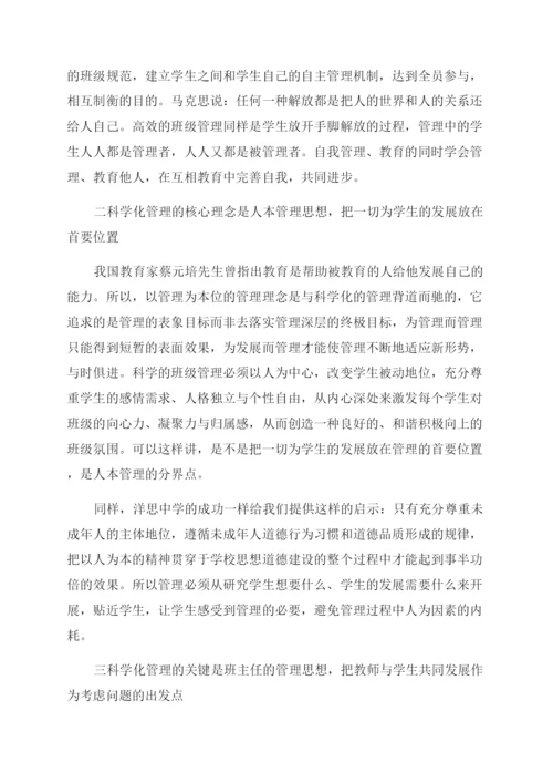 科学化学校管理论文.docx