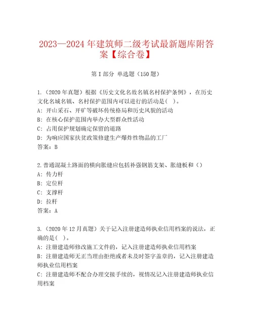 2023年最新建筑师二级考试王牌题库带解析答案