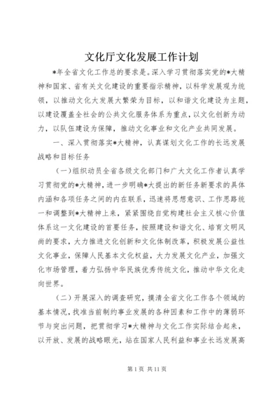 文化厅文化发展工作计划.docx