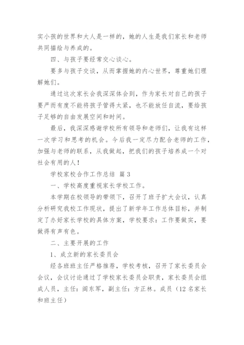 学校家校合作工作总结_1.docx