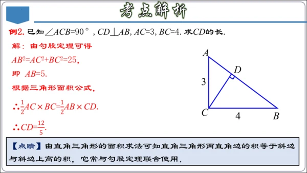 17.3 第十七章 勾股定理 章节复习 课件（共62张PPT）【2024春人教八下数学同步优质课件】