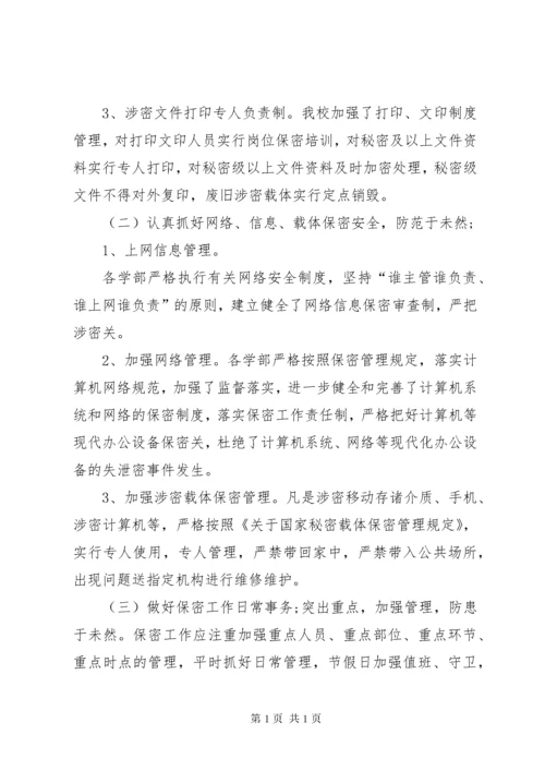 学校保密工作总结.docx