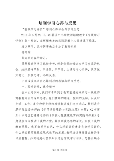 培训学习心得与反思 (2).docx