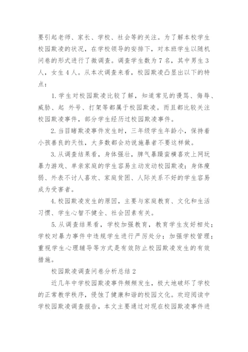 校园欺凌调查问卷分析总结.docx