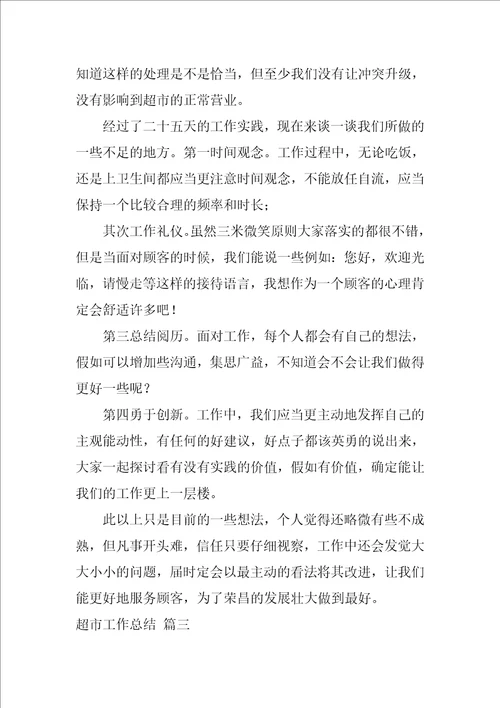 超市工作总结优秀5篇