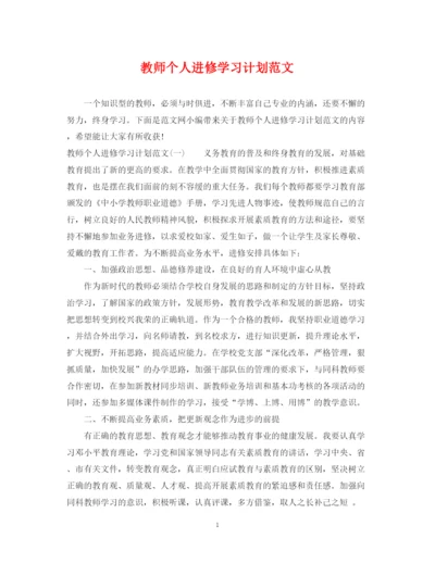 精编之教师个人进修学习计划范文.docx