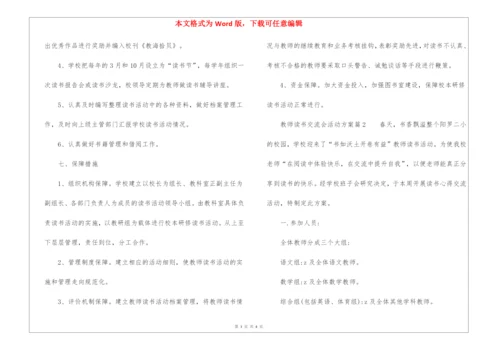 教师读书交流会活动方案.docx