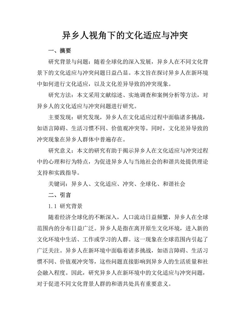 异乡人视角下的文化适应与冲突