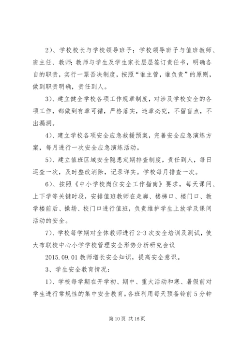 学校安全形势分析研究会议记录.docx