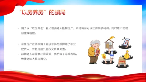 时尚大气简约反诈防骗敬老助老老年人防诈骗知识宣传PPT模板世界电信日