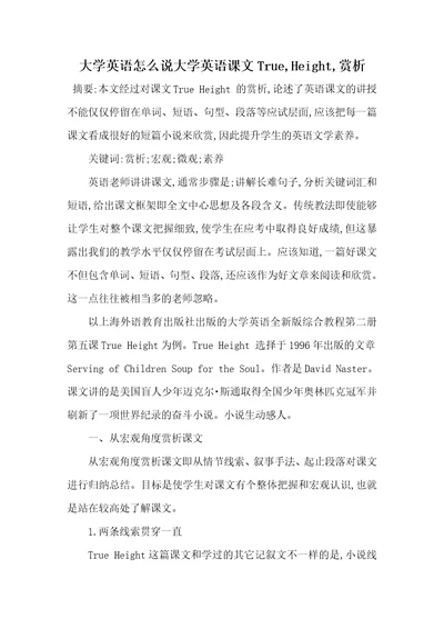 2021年大学英语怎么说大学英语课文True,Height,赏析