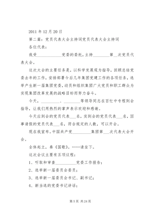 党员代表大会主持词_1.docx