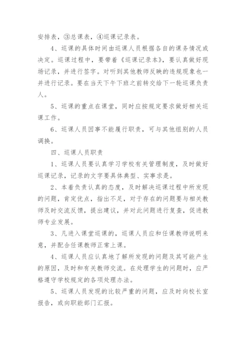 小学巡课制度.docx