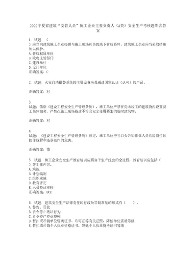 2022宁夏省建筑“安管人员施工企业主要负责人A类安全生产考核题库第102期含答案