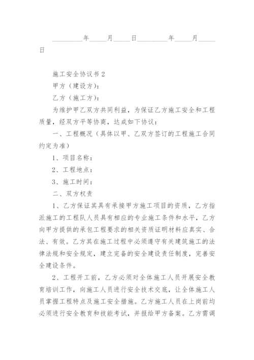 施工安全协议书.docx