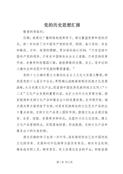 党的历史思想汇报.docx