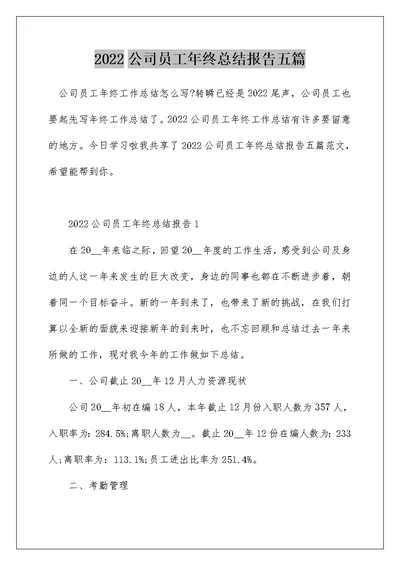 2022公司员工年终总结报告五篇