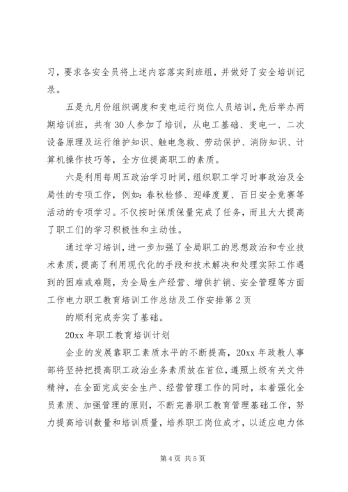 电力职工教育培训工作总结及工作安排_1.docx