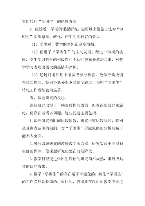 高一学困生课题结题报告