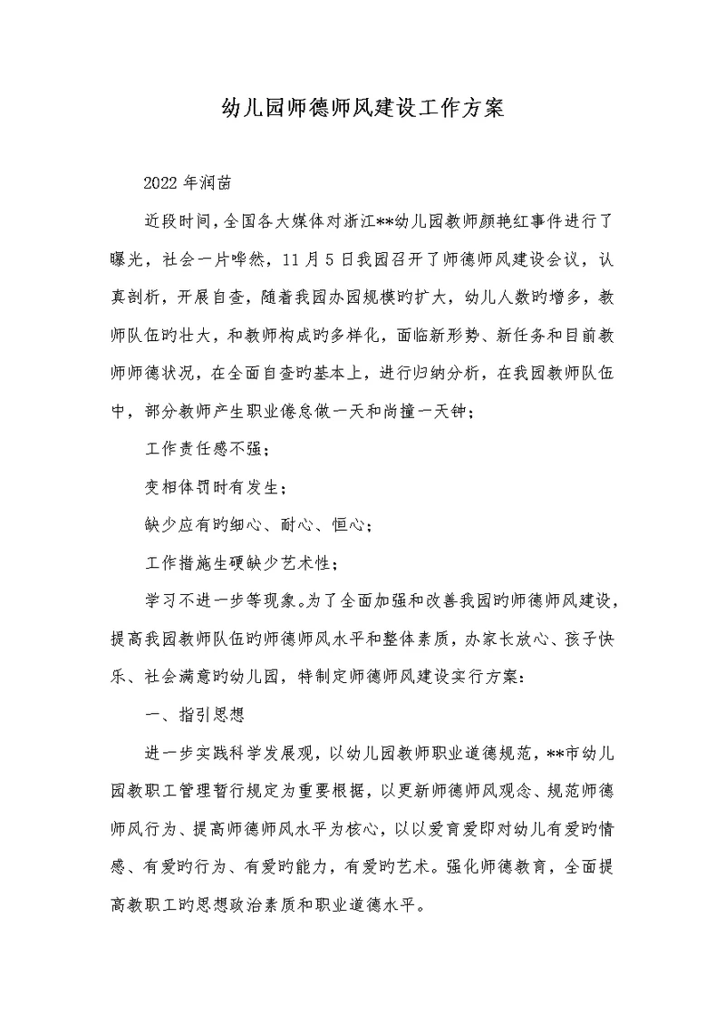 2022年幼儿园师德师风建设工作方案