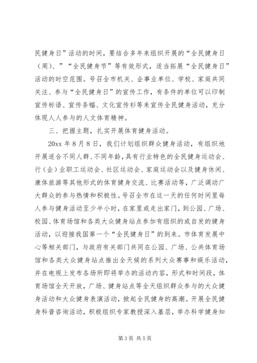 全民健身日活动领导致辞.docx