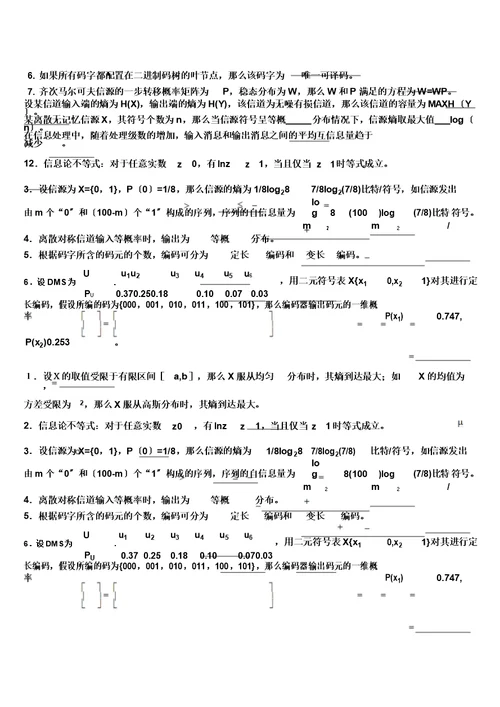 信息论与编码试题集与答案